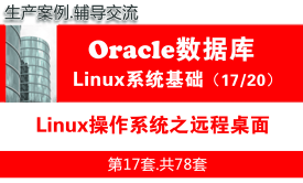 Linux操作系统之远程桌面_Oracle数据库入门培训视频课程17