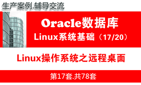 Linux操作系统之远程桌面_Oracle数据库入门培训视频课程17