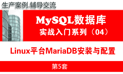 Linux平台MariaDB安装配置与管理入门_MySQL数据库基础与项目实战04