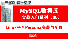 Linux平台Percona安装配置与管理入门_MySQL数据库基础与项目实战05