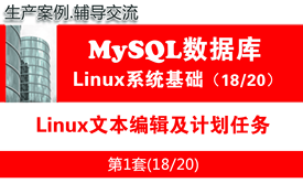 Linux文本编辑及计划任务_MySQL数据库学习入门培训视频课程18