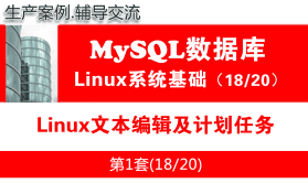 Linux文本编辑及计划任务_MySQL数据库学习入门培训视频课程18