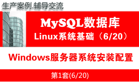 Windows服务器系统安装配置_MySQL数据库学习入门系列教程06