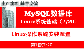 Linux操作系统安装配置_MySQL数据库学习入门系列视频教程07