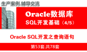 Oracle数据库开发与SQL语言（实战、案例）专题1.0