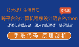 跨平台的计算机程序设计语言Python入门教程