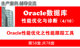 Oracle性能优化之性能跟踪工具_Oracle性能优化与故障诊断教程04