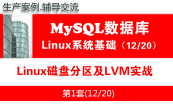 MySQL教程（第壹月）：MySQL入门之Linux基础知识