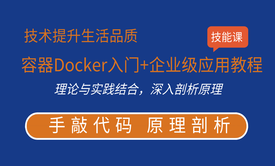 容器Docker入门+企业级应用教程