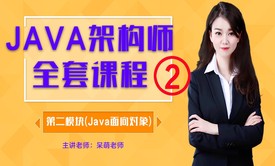 JAVA从零开始学习架构师全套课程第二模块面向对象编程  OOP/javaee