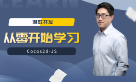 【李宁】从零开始学习Cocos2d-JS视频教程