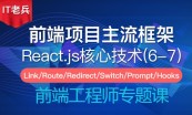 全新React技术栈系列教程（全集）