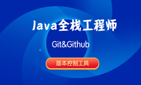 Java全栈工程师-Git&amp;Github版本控制