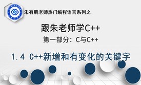 C++新增和有变化的关键字-1部分第4课