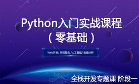 Python入门实战课程:零基础（全栈开发阶段一）