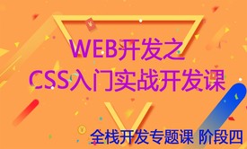 Web开发之CSS入门实战开发课（全栈开发阶段四）