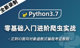 7零基礎入門,爬蟲實戰正則io面向對象函數式編程考證視頻教程