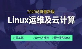 Linux运维及云计算经典入门教程