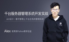 Python开发-千台服务器管理系统开发实战