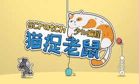 猫捉老鼠-Scratch少儿编程