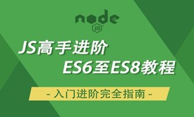 2020录制ES6教程视频教程 ES7ES8实战应用