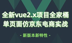 20全新 vue2.5视频教程 vue项目实战 cubeui全家桶单页面仿京东电商实战