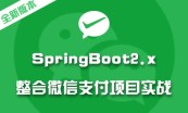 全新录制springboot2.x基础与实战视频教程