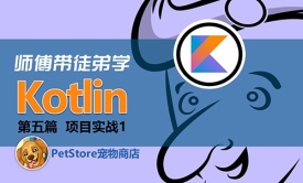 师傅带徒弟学Kotlin第5篇项目实战1【Kotlin】开发PetStore宠物商店项目