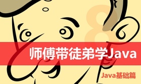 师傅带徒弟学Java第1篇 Java基础视频课程