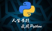Python编程与Django Web框架开发专题