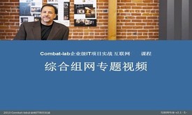 Combat-Lab实验室互联网项目实战综合组网专题视频