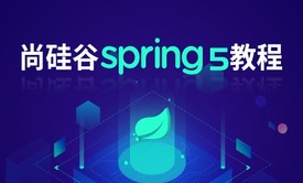 Spring5框架2020**版教程 