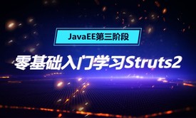 告别小白，零基础入门学习Struts2