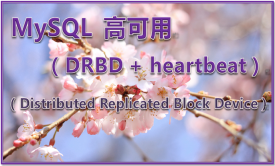 MySQL 高可用（DRBD + heartbeat）