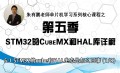 STM32的cubeMX和HAL库详解-朱有鹏老师单片机系列
