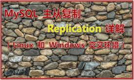 MySQL 主从复制 Replication 详解（Linux 和 Windows 交叉环境）