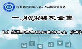 1.1.ARM那些你得知道的事儿-ARM裸机开篇部分