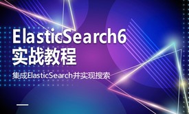 Java开发ElasticSearch6实战教程