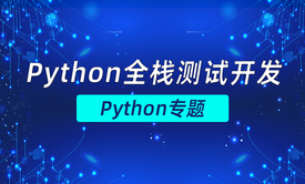 Python全栈测试开发——Python专题