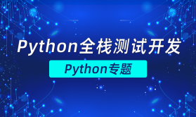 Python全栈测试开发——Python专题