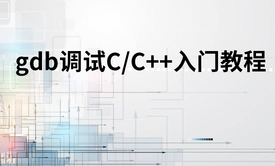 Linux开发入门：使用gdb调试C/C++入门教程