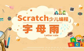 字母雨-Scratch少儿编程