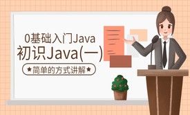 初识Java