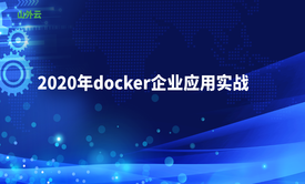 docker企业应用实战