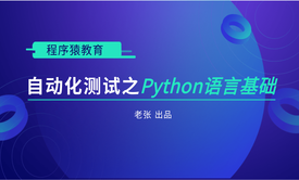 全网真正实战全程干货自动化测试之python基础语法全栈系列课程