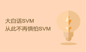 大白话SVM算法课程-从此不再惧怕SVM