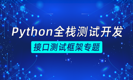 Python全栈测试开发——接口测试框架