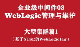 WebLogic高级管理与维护实战培训（企业级中间件03）：大型集群篇1