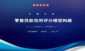 Python机器学习系列课程(一)：零售贷款信用评分模型构建