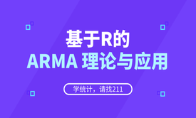 基于R的ARMA理论与应用-时间序列